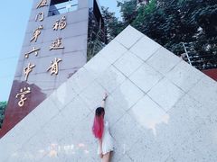 -福建省厦门第六中学东渡校区
