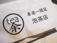 -茶是一枝花泡茶店