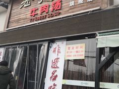门面-清真老提家牛肉汤旗舰店(温塘店)