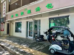 -清真老铁家灌汤包