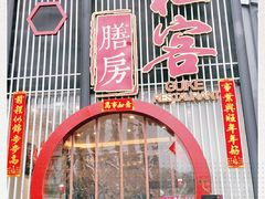 -桂客膳房·珍品堂