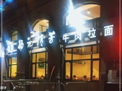 -杨记清芳牛肉拉面(宝龙广场店)