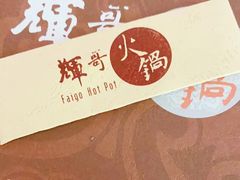 -辉哥火锅(虹桥路店)