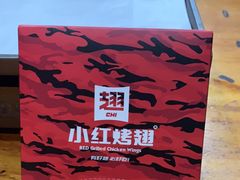 -小红烤翅(傅厚岗店)