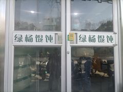 -绿杨馄饨临顿路店