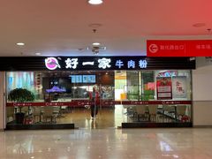 -好一家牛肉粉(山东路家乐福店)