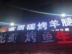 门面-草原碳烤羊腿(仙塘店)