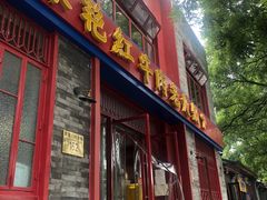 门面-陈艳红火锅菜·冒菜(簋街店)