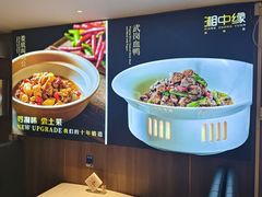 -湘中缘·湖南菜(娄底驻京办店)