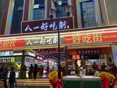 -八一好吃街·高品美食广场