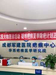 -成都军建医院·疤痕诊疗中心