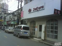 樱花糕坊（海寿街店）&nbsp;(2)-樱花糕坊(海寿街店)