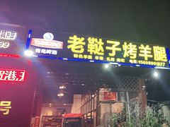 门面-老鞑子烤羊腿(海口店)