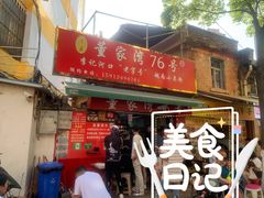 门面-李记 河口老字号越南小卷粉