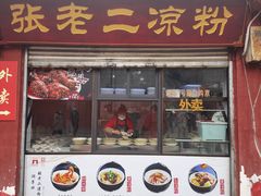 门面-洞子口张老二凉粉(文殊坊美食街店)