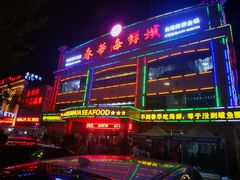 -春华海鲜城(广场西苑店)