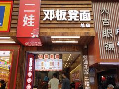 -二娃邓板凳面(解放碑店)