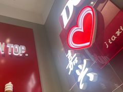 -DQ·蛋糕·冰淇淋(嘉兴南湖万达店)