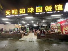 门面-天程知味园