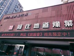 门面-阿庄新豫菜(通泰路店)