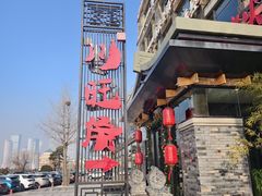 -川旺角融合菜•海景餐厅(星海广场店)