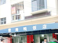 -霞海鸭仔饭店(海滨大道北店)