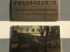 -中国铁道博物馆(正阳门馆)