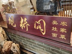 -观桥阁(锦溪店)