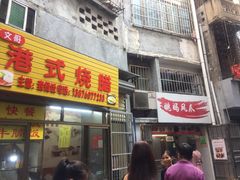 门面-三姐海南粉(骑楼老街店)