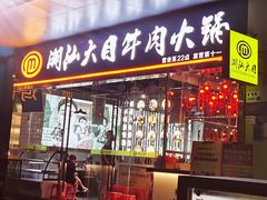 门面-潮汕大目牛肉火锅(水围店)