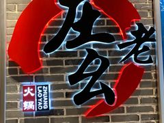 -庄老幺火锅(娄山关路店)