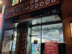 -金城回忆(万科店)