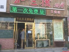 -孙三拨按摩(大纺店)