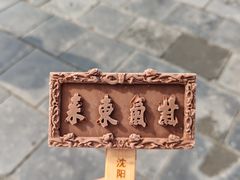 -南风大剧院莎梦二人转剧场