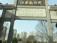 -巢湖名吃·东关老鹅汤(江南风情街店)