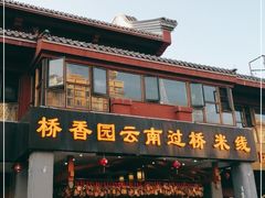 门面-桥香园云南过桥米线(金马碧鸡店)