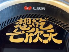 -七欣天香辣蟹火锅(常州丰臣国际广场店)