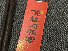 -沈灶河豚宴·河豚融合餐厅(汉中路店)