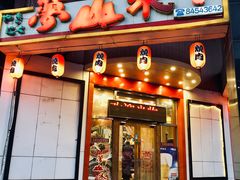 门面-梦山水日本烧肉(五四广场店)