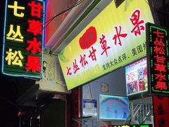 门面-老炳·七丛松甘草水果