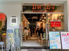 -米泰芒·东南亚料理(体育西店)