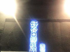 门面-好介口深夜酒馆(梅江店)