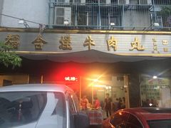 门面-福合埕牛肉丸(福平路店)