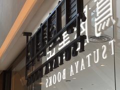 -茑屋书店(天目里店)