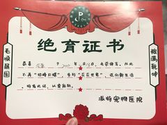 -派特宠物医院(圆融广场店)