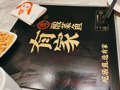 -有家酸菜鱼(苏州绿宝广场店)