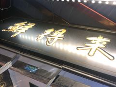 门面-鲜得来排骨年糕(豫园店)