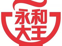 -永和大王(北京站内一店)