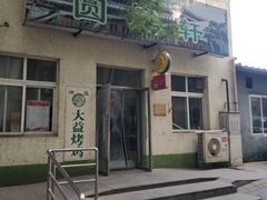 -大益烤鸡