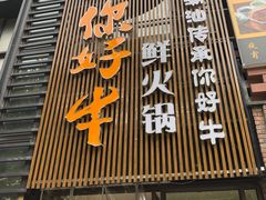 -你好牛火锅 头牌无花果鸡(海上传奇店)